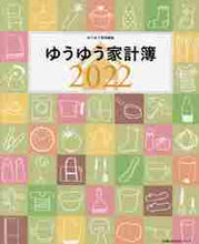 画像をギャラリービューアに読み込む, 主婦の友社 / ’２２ゆうゆう家計簿
