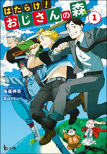 画像をギャラリービューアに読み込む, 朱雀伸吾 / はたらけ！おじさんの森１
