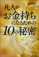 #西澤裕倖 #凡人がお金持ちになるための１０の秘密