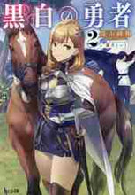 画像をギャラリービューアに読み込む, 陽山純樹 / 黒白の勇者２

