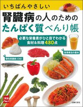 画像をギャラリービューアに読み込む, ＃腎臓病の人のためのたんぱく質べんり帳 :9784074492893
