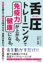 Load image into Gallery viewer, #元島道信 #舌圧トレーニングで免疫力が上がる！健康に :9784074495627
