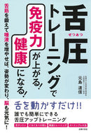 #元島道信 #舌圧トレーニングで免疫力が上がる！健康に :9784074495627