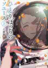 画像をギャラリービューアに読み込む, 七瀬夏扉 / ひとりぼっちのソユーズ上
