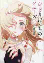 画像をギャラリービューアに読み込む, 七瀬夏扉 / ひとりぼっちのソユーズ下
