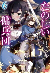 ＃上宮　将徳 ＃たのしい傭兵団　　　６ ｳｴﾉﾐﾔﾏｻﾉﾘ :9784074496976