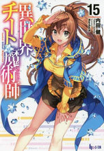 画像をギャラリービューアに読み込む, 内田健 / 異世界チート魔術師１５
