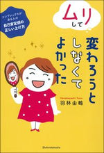 画像をギャラリービューアに読み込む, ＃ムリして変わろうとしなくてよかった :9784074497638
