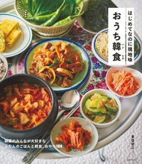 ＃重信　初江　著 ＃はじめてなのに現地味　おうち韓食 ｼｹﾞﾉﾌﾞﾊﾂｴ :9784074498178