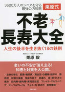 栗原毅 / 栗原式不老長寿大全