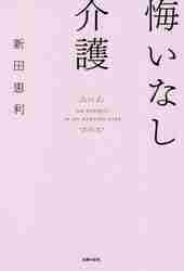 ＃悔いなし介護 :9784074500390