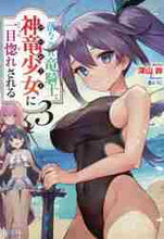 画像をギャラリービューアに読み込む, 深山鈴 / 落ちこぼれ竜騎士、神竜少女に一目惚れ３
