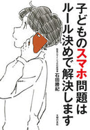 #石田勝紀 #子どものスマホ問題はルール決めで解決しま