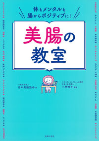 ＃日本美腸協会　著 ＃美腸の教室 ﾆﾎﾝﾋﾞﾁﾖｳｷﾖｳｶｲ :9784074507207