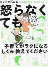 画像をギャラリービューアに読み込む, 中島美鈴 / 精神論はもういいので怒らなくても子育てが
