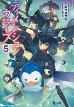 画像をギャラリービューアに読み込む, ＃アネコ　ユサギ ＃ディメンションウェーブ　　　５ ｱﾈｺﾕｻｷﾞ :9784074508327

