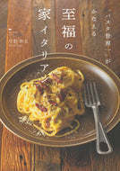 至福の家イタリアン 弓削　啓太　著 ﾕｹﾞｹｲﾀ 主婦の友社 :9784074508785