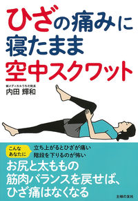 #TerukazuUchida #KneePain #LieDownAerialSquats