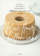 #KanakoTanaka #RiceFlourChiffonCake :9784074511457