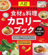 #主婦の友社 #食材＆料理カロリーブック八訂食品成分表 :9784074513239