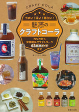 画像をギャラリービューアに読み込む, ＃クラフトコーラ愛好会 ＃魅惑のクラフトコーラ ｸﾗﾌﾄｺ-ﾗｱｲｺｳｶｲ :9784074514298
