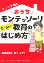 Load image into Gallery viewer, #TatsuhiroFujisaki #HowToStartMontessoriEducationAtHome
