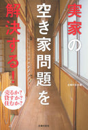 実家の空き家問題を解決する！ 主婦の友社 :9784074515998