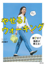 画像をギャラリービューアに読み込む, ＃長坂　靖子　著 ＃やせる！ウォーキング ﾅｶﾞｻｶﾔｽｺ :9784074517022
