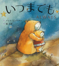 画像をギャラリービューアに読み込む, ＃Ａ．ピンヤタロ　さく ＃いつまでも　ＡＬＷＡＹＳ ｱﾝﾅﾋﾟﾝﾔﾀﾛ :9784074517831
