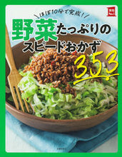 画像をギャラリービューアに読み込む, 野菜たっぷりのスピードおかず３５３ 主婦の友社 :9784074518142
