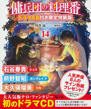 画像をギャラリービューアに読み込む, ＃傭兵団の料理番　　１４　限定特装版 :9784074518371
