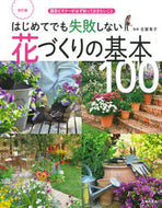#古賀有子監修 #花づくりの基本１００改訂版