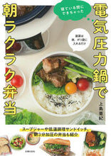 画像をギャラリービューアに読み込む, ＃上島亜紀 ＃電気圧力鍋で朝ラクラク弁当 ｶﾐｼﾏｱｷ :9784074522392
