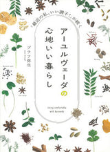 画像をギャラリービューアに読み込む, #ブラフ弥生 #アーユルヴェーダの心地いい暮らし
