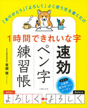 画像をギャラリービューアに読み込む, ＃青柳　雛　監修 ＃１時間できれいな字　速効ペン字練習帳 ｱｵﾔｷﾞﾋﾅ :9784074522804
