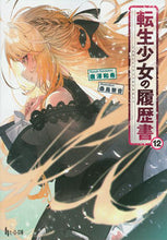 画像をギャラリービューアに読み込む, #唐澤和希 #転生少女の履歴書１２
