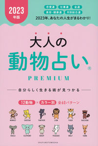 #Shufunotomo #'23AdultAnimalFortune-tellingPREMIUM