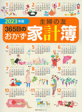 Load image into Gallery viewer, #主婦の友社 #’２３主婦の友３６５日のおかず家計簿
