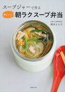 #植木もも子 #スープジャーで作る体にいい朝ラクスープ弁