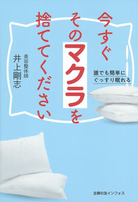 #井上剛志 #今すぐそのマクラを捨ててください