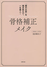 画像をギャラリービューアに読み込む, #池田曜央子 #骨格補正メイク「顔の比率」を描き変えて
