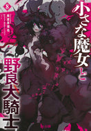 #麻倉英理也 #小さな魔女と野良犬騎士８
