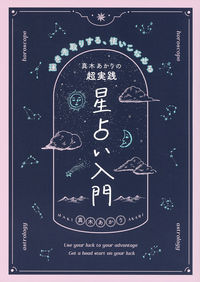 #真木あかり #真木あかりの超実践星占い入門 :9784074534630