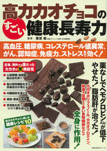 画像をギャラリービューアに読み込む, ＃栗原毅　監修 ＃高カカオチョコのすごい健康長寿力 ｸﾘﾊﾗﾀｹｼ :9784074538072
