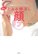 #鳴海えな #１０秒でたるみ帳消し顔リフト