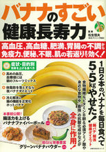 画像をギャラリービューアに読み込む, ＃松生恒夫　監修 ＃バナナのすごい健康長寿力 ﾏﾂｲｹﾂﾈｵ :9784074541324
