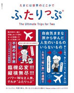 #集英社 #たまには世界のどこかでふたりっぷ