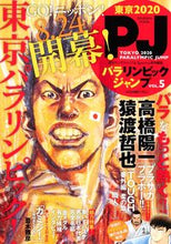 画像をギャラリービューアに読み込む, ＃週刊ヤングジャンプ ＃東京２０２０パラリンピックジャンプ　５ ｼﾕｳｶﾝﾔﾝｸﾞｼﾞﾔﾝﾌﾟ :9784081024100
