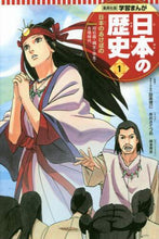 Load image into Gallery viewer, ＃設楽 博己 ＃日本の歴史　　　１　日本のあけぼの : シタラヒロミ : History of Japan 1 Akebono in Japan : Hiroki Shitara : 9784082391010
