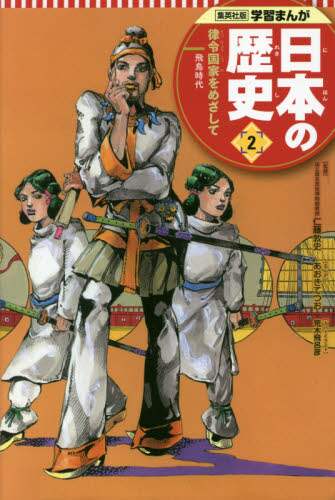 ＃仁藤　敦史　監修 ＃日本の歴史　　　２　律令国家をめざして ﾆﾄｳｱﾂｼ | Atsushi Nitou Japanese History 2 Aiming to become a Ritsuryo nation :9784082391027
